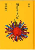 明日になれば 戸渡阿見詩集