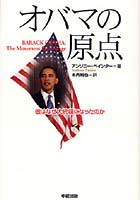 オバマの原点 彼はなぜ大統領になったのか