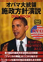 オバマ大統領施政方針演説DVD BOOK