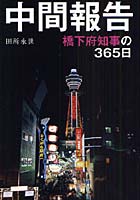 中間報告 橋下府知事の365日