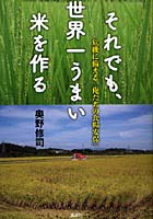 それでも、世界一うまい米を作る 危機に備える「俺たちの食糧安保」