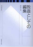 教養としての編集