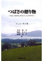 つばさの贈り物 本を通して家族と共に分かち合ったよろこびのかずかず