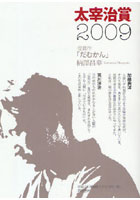 太宰治賞 2009
