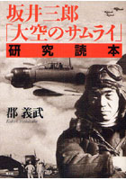 坂井三郎「大空のサムライ」研究読本