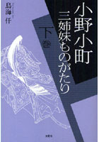 小野小町三姉妹ものがたり 下巻