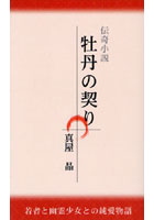 牡丹の契り 若者と幽霊少女との純愛物語 伝奇小説