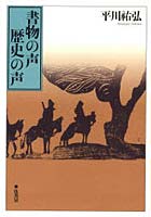 書物の声歴史の声