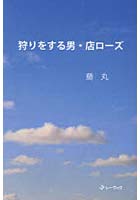 狩りをする男・店ローズ