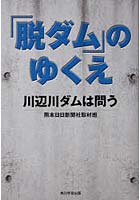 「脱ダム」のゆくえ 川辺川ダムは問う