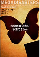 科学は大災害を予測できるか