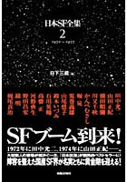 日本SF全集 2