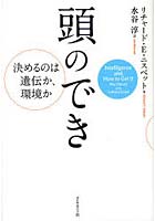 頭のでき 決めるのは遺伝か、環境か