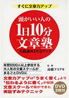 1日10分文章塾 実践講座DVDブック