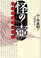 怪の壷 あやしい古典文学