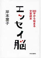 エッセイ脳 800字から始まる文章読本