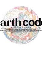 earth code 46億年のプロローグ