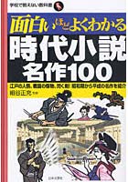 面白いほどよくわかる時代小説名作100 江戸の人情、戦国の傑物、閃く剣！昭和期から平成の名作を紹介