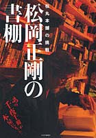 松岡正剛の書棚 松丸本舗の挑戦