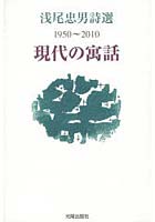 現代の寓話 浅尾忠男詩選 1950～2010