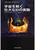 宇宙を解く壮大な10の実験