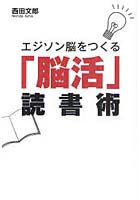 エジソン脳をつくる「脳活」読書術