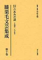 膝栗毛文芸集成 第10巻 影印復刻