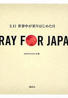 PRAY FOR JAPAN 3.11世界中が祈りはじめた日