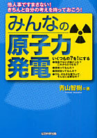 みんなの原子力発電 他人事ですまさない！きちんと自分の考えを持っておこう！