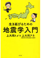 生き延びるための地震学入門