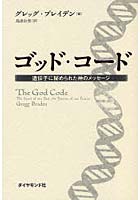 ゴッド・コード 遺伝子に秘められた神のメッセージ