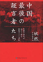 中国最後の証言者たち 沈黙の世代が初めて語る激動の二〇世紀