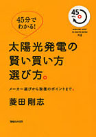 太陽光発電の賢い買い方選び方。 メーカー選びから設置のポイントまで。 45分でわかる！