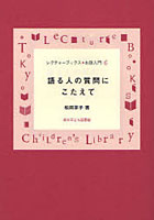 語る人の質問にこたえて