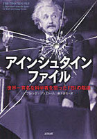 アインシュタインファイル 世界一有名な科学者を狙ったFBIの陰謀