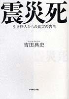 震災死 生き証人たちの真実の告白