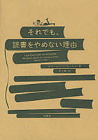 それでも、読書をやめない理由