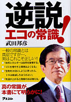 逆説！エコの常識 一般の常識とは真逆ですが…、実はこれこそ正しい！