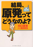 結局、原発ってどうなのよ？