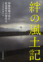 絆の風土記 列島各地で見た社会再生の芽生え