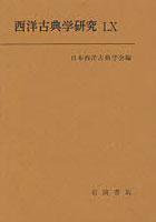 西洋古典学研究 60（2012）