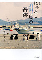 石巻・にゃんこ島の奇跡 田代島で始まった‘猫たちの復興プロジェクト’