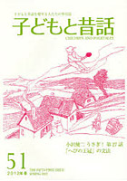 子どもと昔話 子どもと昔話を愛する人たちの季刊誌 51号（2012年春）