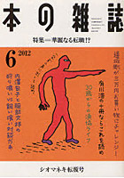 本の雑誌 2012-6