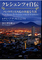 クレシェンツォ自伝 ベッラヴィスタ氏の華麗な生涯