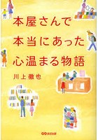 本屋さんで本当にあった心温まる物語