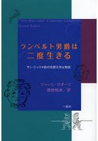 ランベルト男爵は二度生きる サン・ジュリオ島の奇想天外な物語