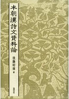 本朝漢詩文資料論