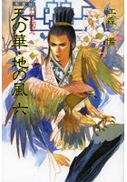 天の華・地の風 私説三国志 6 新装版