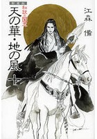 天の華・地の風 私説三国志 10 新装版